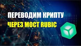 КАК ПЕРЕВЕСТИ КРИПТОВАЛЮТУ ИЗ ОДНОЙ СЕТИ НА ДРУГУЮ ЗА 2 МИНУТЫ  | RUBIC мост