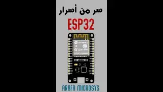 ESP32 معلومة سريعة - سر من أسرار #shorts