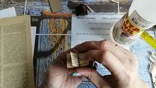Как сделать миниатюрную книжку часть 2