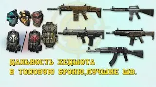 Warface: Дальность хедшота лучших штурмовых винтовок(без пламегасителя) в топовую броню.