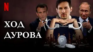 Ход Дурова: гениальный мастер игры или жертва обстоятельств? Версия Ареста Павла Дурова во Франции
