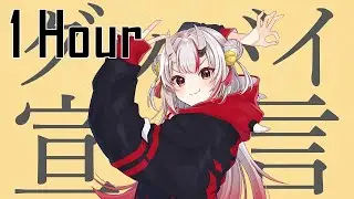 【1 Hour】【歌ってみた】グッバイ宣言 / 百鬼あやめ cover