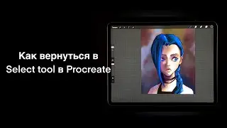 Как вернуться в Select tool в Procreate