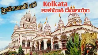 Hyderabad Kali mandir |Kolkata kali mandir in hyderabad |swarna shilpi swamy Vivekananda kali mandir