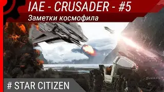 IAE 2951 - CRUSADER, TUMBRIL - #5. Заметки космофила