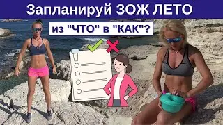 Как Прожить ЛУЧШЕЕ ЛЕТО? Техника Достижения: Вместо Мечтаний - Активный КАЛЕНДАРИЙ.