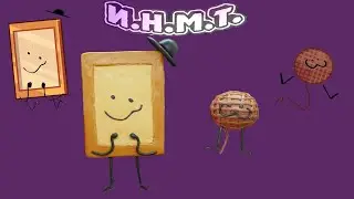 И.Н.М.Т Из Пластилина (Пикчер и Клеви)