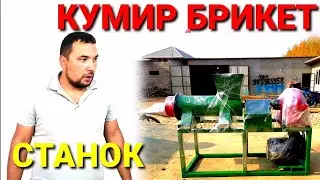 КУМИР БРИКЕТ СТАНОК 220. В. 380ВОЛТЛИК