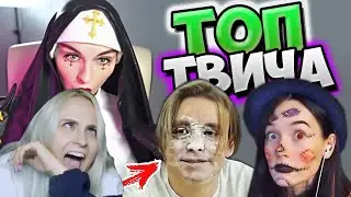 Modestal смотрит: Топ Моменты c Twitch | СТАЛА МОНАШКОЙ 😳 | Мука в Лицо | Фокусник на Стриме