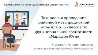 Кирилл Косырев с докладом «Метапредметная игра для 5−6 кл. по функц. грамотности «Марафон Юга»