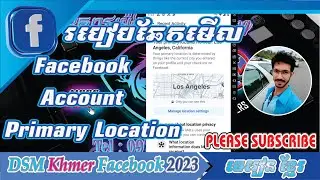 FB 02 របៀបឆែកមើល Facebook Account ​​Primary Location / How to check Facebook Account PrimaryLocation
