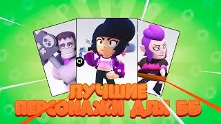 Лучшие персонажи для броулбол в  Brawl Stars!!!