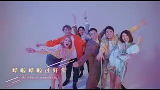 2022贺岁歌MV ：988 《哗啦哗啦过好年》