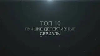 Топ 10 детективных сериалов lostfilm