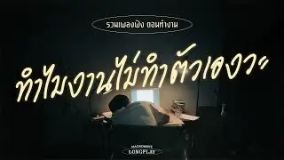 รวมเพลงดังฟังตอนทำงาน ทำไมงานไม่ทำตัวเองวะ [MACROWAVE LONGPLAY]