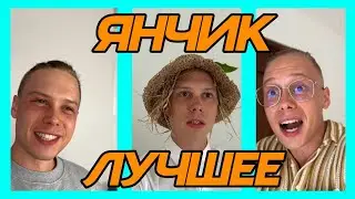ЛУЧШИЕ ВИДОСЫ ЯНЧИКА 2024 | ЗАСМЕЯЛСЯ ПОДПИСАЛСЯ!