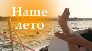 Валентин Стрыкало - Наше лето (кавер на русском жестовом языке)