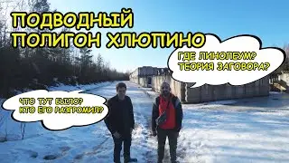 Подводный полигон Хлюпино! Кто его разгромил? #заброшки #подводныйполигонхлюпино #одинцово