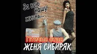 Женя Сибиряк 