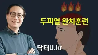 두피가 뜨겁고 화끈거리는 느낌 ! 두피열을 내리는 근본적 해결방법 !  : 닥터U의 ' 두피열 완치훈련 '