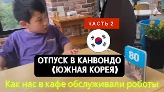 Завтрак в high1 Grand hotel канвондо|робот официант в южной корее в кафе,урок йоги|하이원호텔 조식,요가#корея