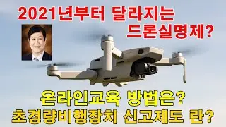 2021년부터 달라지는 초경량비행장치 신고제도, 드론실명제, 2월25일 부터 온라인교육 방법