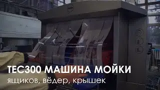 Много видов тары - одно решение: машина мойки Lurea TEC300 |Washer for different types of containers