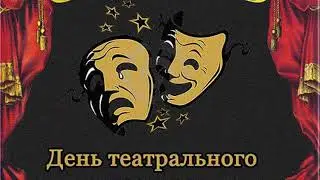День театрального кассира.