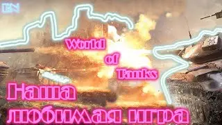 WOT стрим \ Срочный нагиб в рандоме