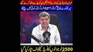 فیض حمید کو کیسے گرفتار کیا گیا ؟