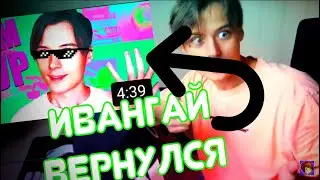 ИВАНГАЙ Где я там часто пропадал? РЕАКЦИЯ НА ИВАНГАЯ EeoNeGuy
