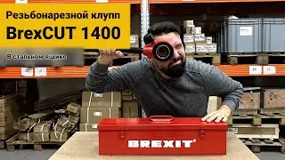 Распаковка. Резьбонарезной клупп BrexCUT 1400 с трещоткой в стальном кейсе