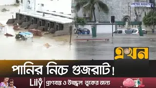 নজিরবিহীন বৃষ্টিতে স্মরণকালের ভয়াবহ বন্যার কবলে গুজরাট | India Flood News | Ekhon TV