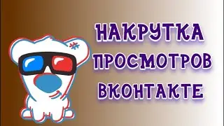 КАК НАКРУТИТЬ ПРОСМОТРЫ НА ПОСТЫ и ЗАПИСИ ВКОНТАКТЕ 2023