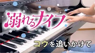 Drowning Love (溺れるナイフ) OST - Chasing Kou (コウを追いかけて) Piano Cover