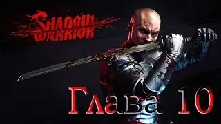 Shadow Warrior - Глава 10