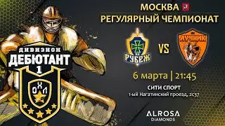 LIVE / РУБЕЖ - ЛУЧНИК / 06.03.23 / ОХЛ МОСКВА / ДИВИЗИОН ДЕБЮТАНТ 1