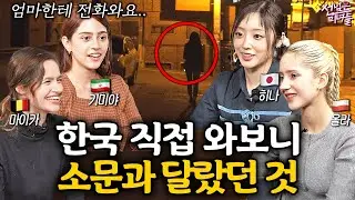 한국에 오기 전에는 절대 모르고 실제로 와봐야만 안다는 것들ㅣ선넘은 미녀들 EP.6