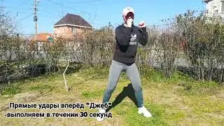 Тренировка с элементами тай-бо. Карантин.