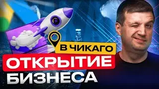 Открытие Бизнеса с Нуля В Чикаго, Штат Иллинойс | Оценить Спрос В Новом Бизнесе С Помощью Google Ads