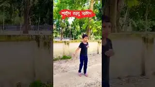 শহিদ আবু সাঈদের সেই মর্মান্তিক ঘটনার ছোটদের অভিনয়🥹। #shorts #bangladesh