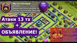 АТАКИ на 13 ратуше + ОБЪЯВЛЕНИЕ!