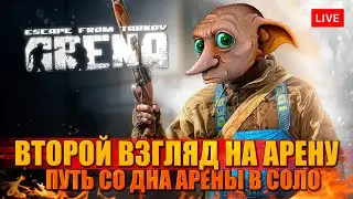 ВЕЛКАМ ТУ АРЕНА, второй взгляд! часть 2