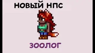 ГАЙД: НОВЫЙ НПС ЗООЛОГИСТ (террария)