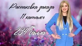 Распаковка огромного заказа по 11 каталогу,  2я неделя каталога #faberlic.  234 балла с бьюти чата