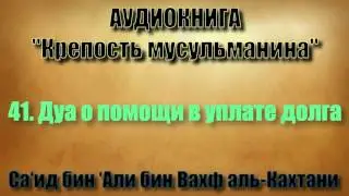 41. Дуа о помощи в уплате долга