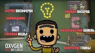 Идеи зрителей - 3. Ржавая лизерка, ферма 