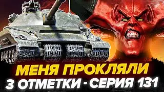86% | ОБ.279 - 3 Отметки! МЕНЯ ПРОКЛЯЛИ! - Серия 131 +Награда 500$