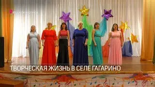ТВОРЧЕСКАЯ ЖИЗНЬ В СЕЛЕ ГАГАРИНО