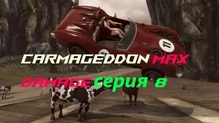 Carmageddon Max Damage - серия 8